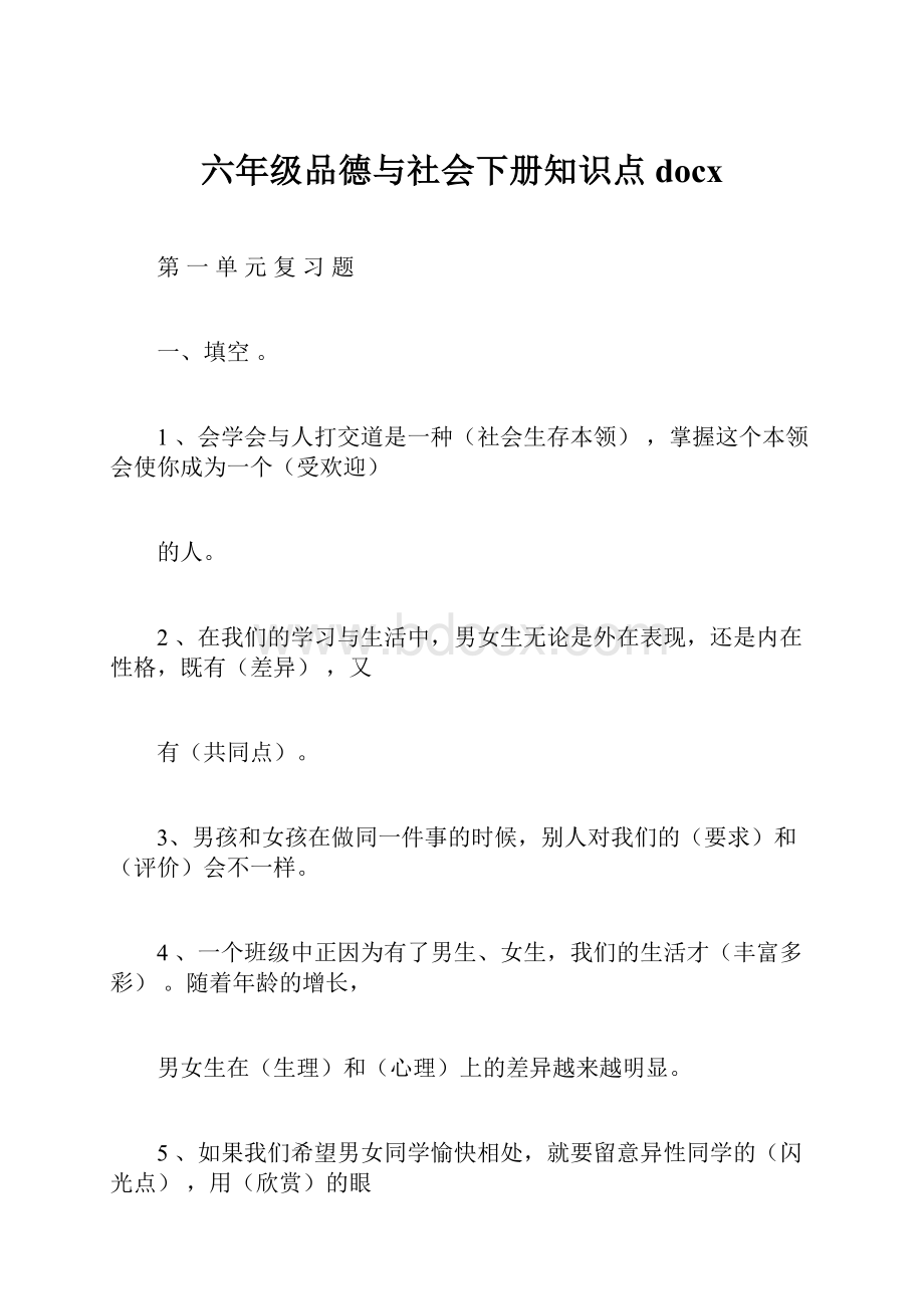 六年级品德与社会下册知识点docx.docx_第1页