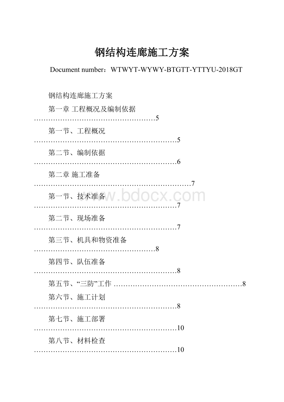 钢结构连廊施工方案.docx