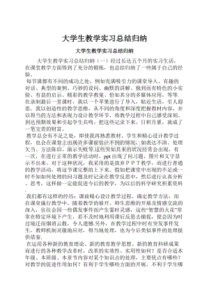 大学生教学实习总结归纳.docx