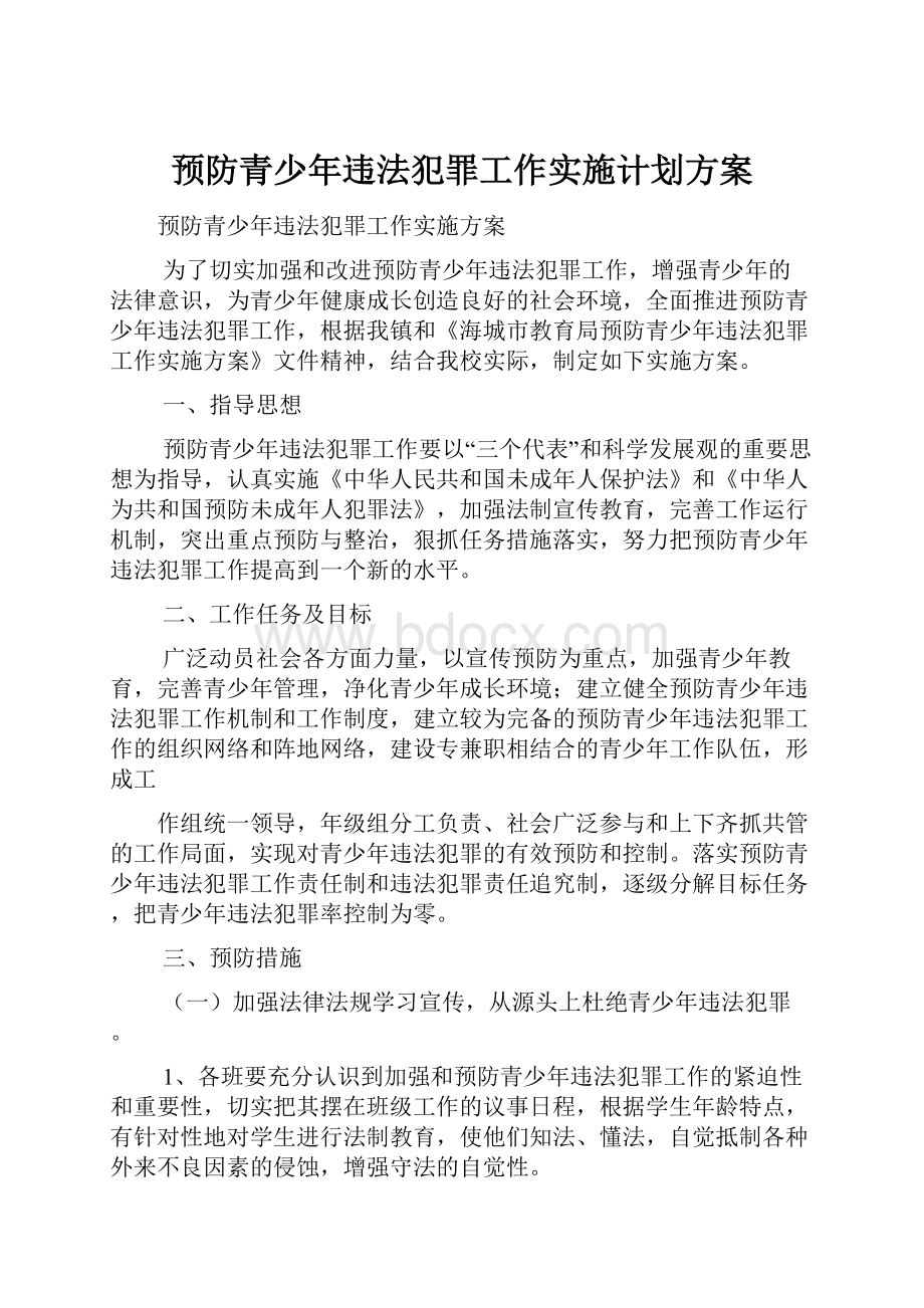 预防青少年违法犯罪工作实施计划方案.docx