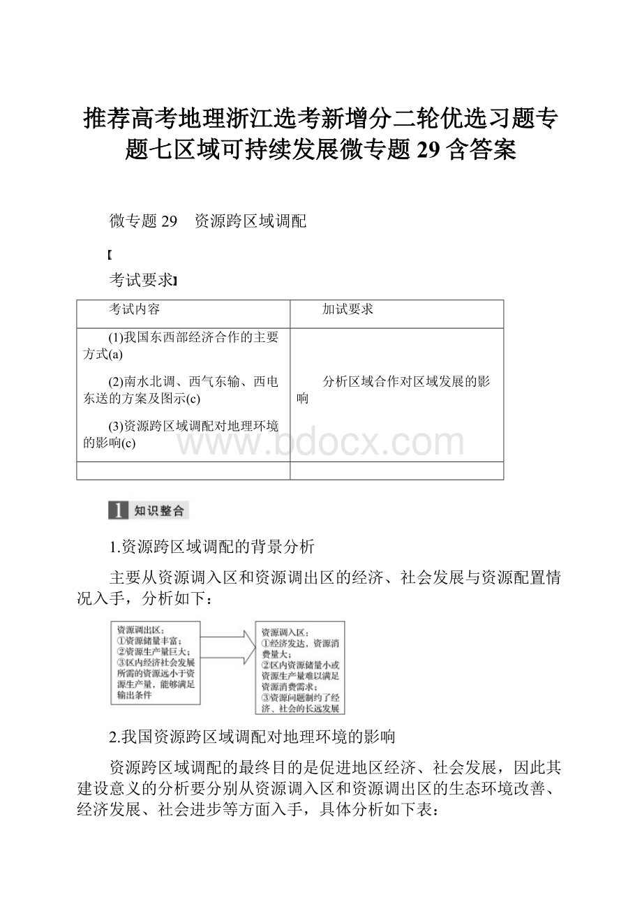 推荐高考地理浙江选考新增分二轮优选习题专题七区域可持续发展微专题29含答案.docx