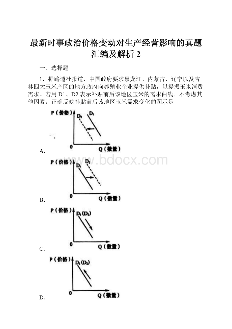 最新时事政治价格变动对生产经营影响的真题汇编及解析2.docx