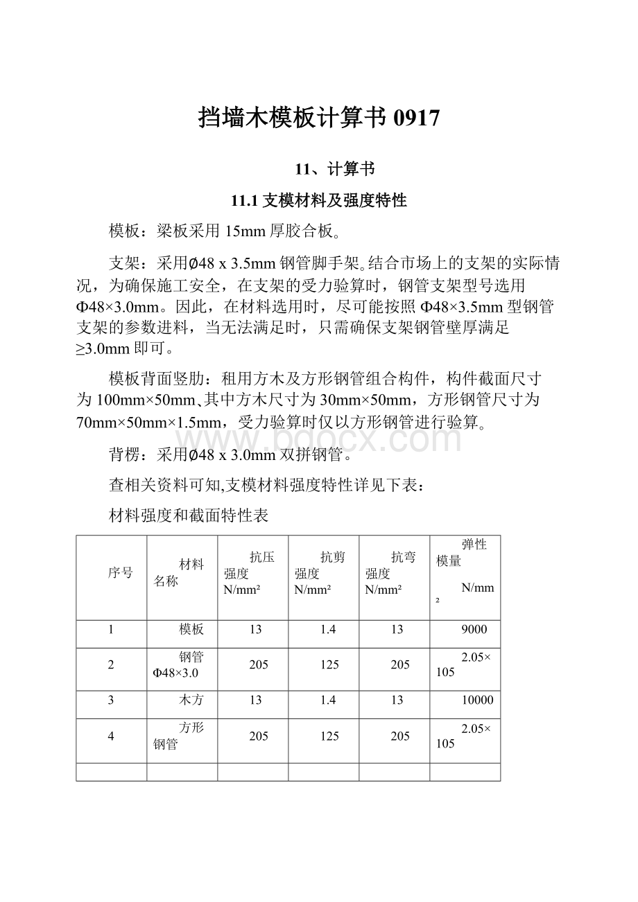 挡墙木模板计算书0917.docx