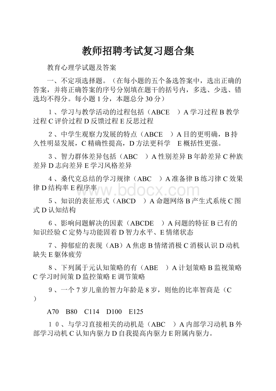 教师招聘考试复习题合集.docx