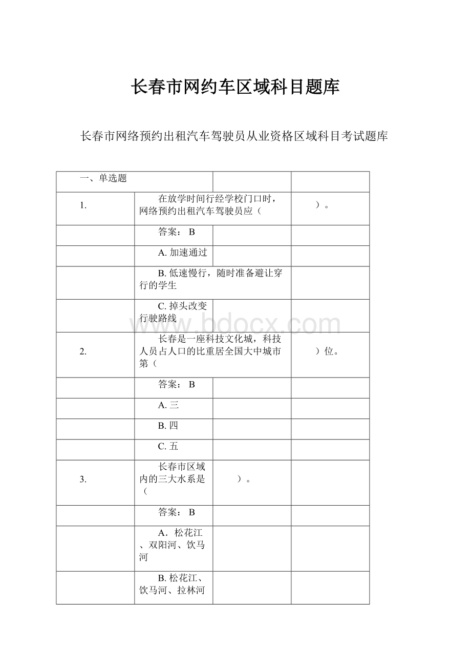 长春市网约车区域科目题库.docx_第1页