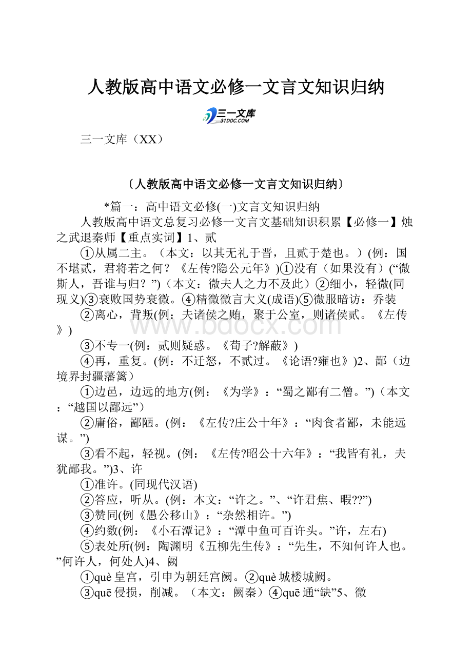 人教版高中语文必修一文言文知识归纳.docx