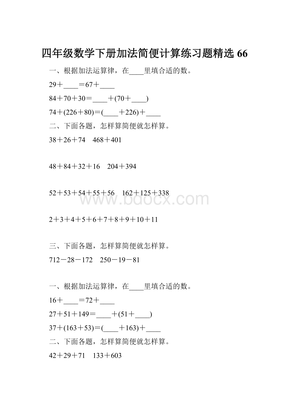 四年级数学下册加法简便计算练习题精选66.docx_第1页