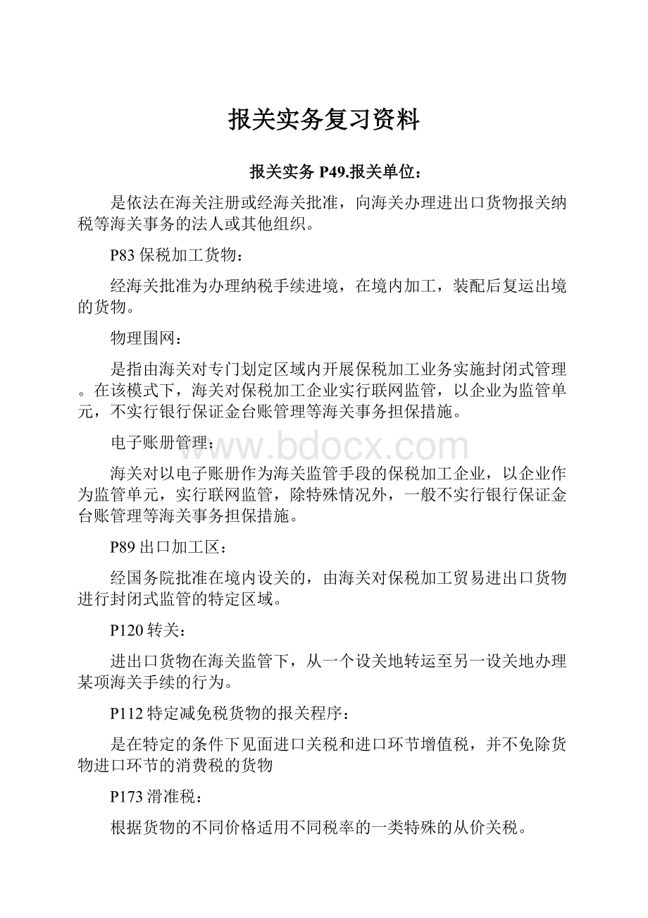 报关实务复习资料.docx