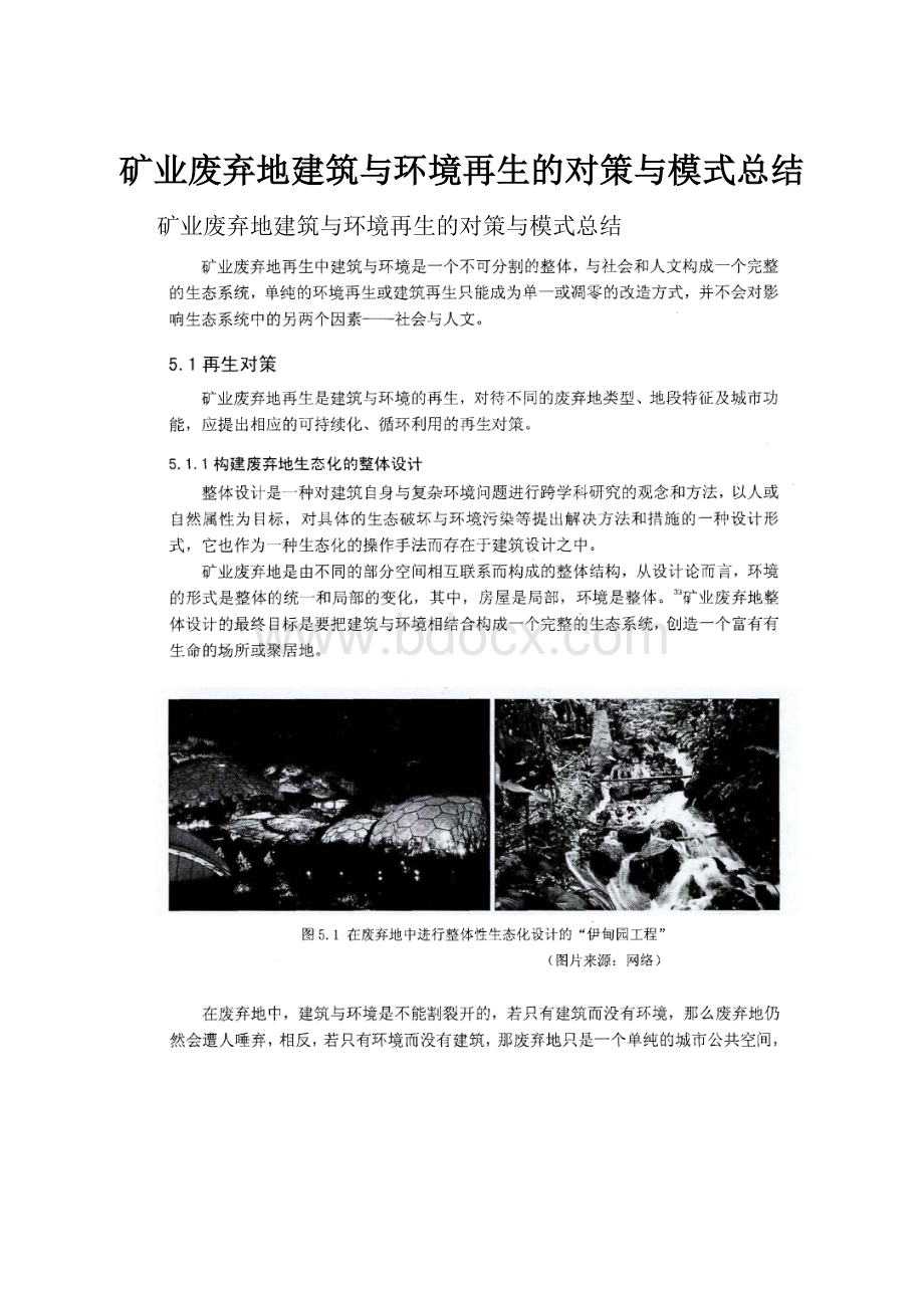 矿业废弃地建筑与环境再生的对策与模式总结.docx