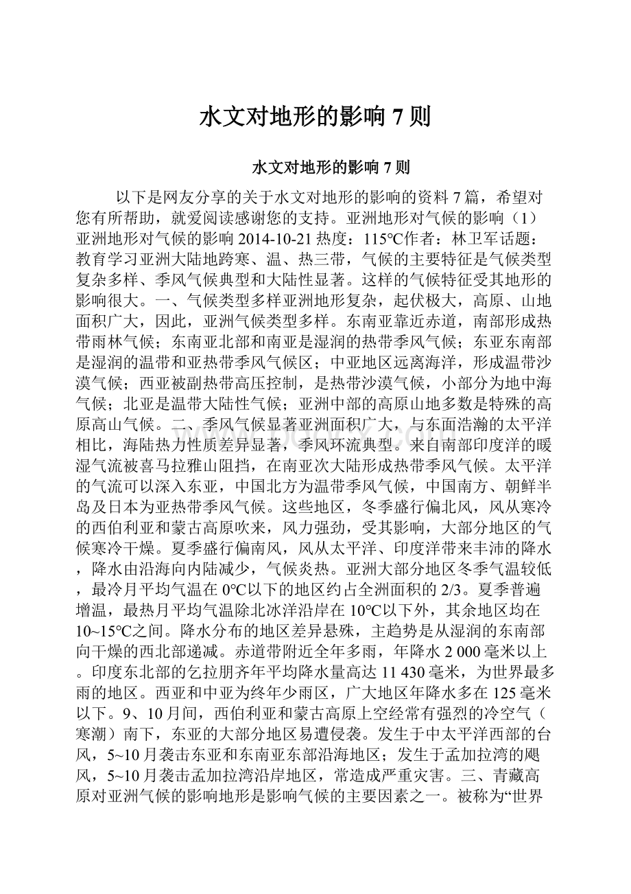 水文对地形的影响7则.docx