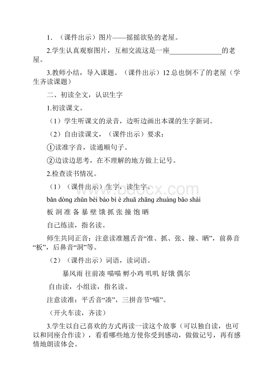 新教材部编版三上语文12总也倒不了的小屋优质教案.docx_第2页