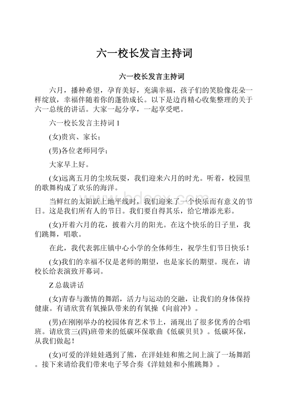 六一校长发言主持词.docx