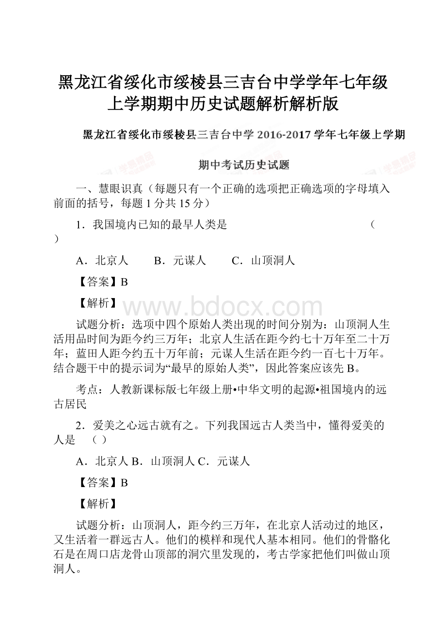 黑龙江省绥化市绥棱县三吉台中学学年七年级上学期期中历史试题解析解析版.docx