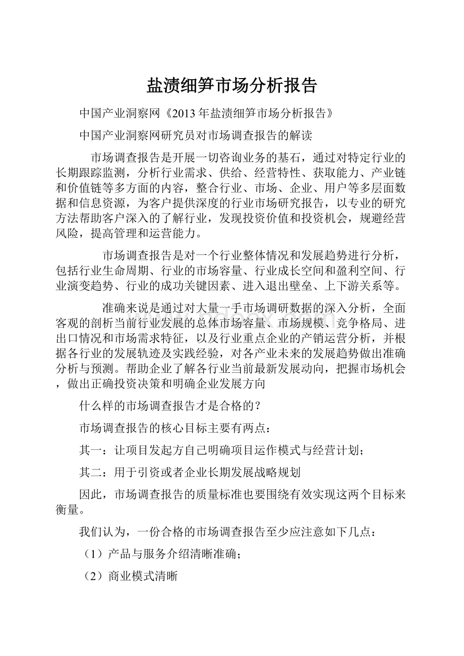 盐渍细笋市场分析报告.docx