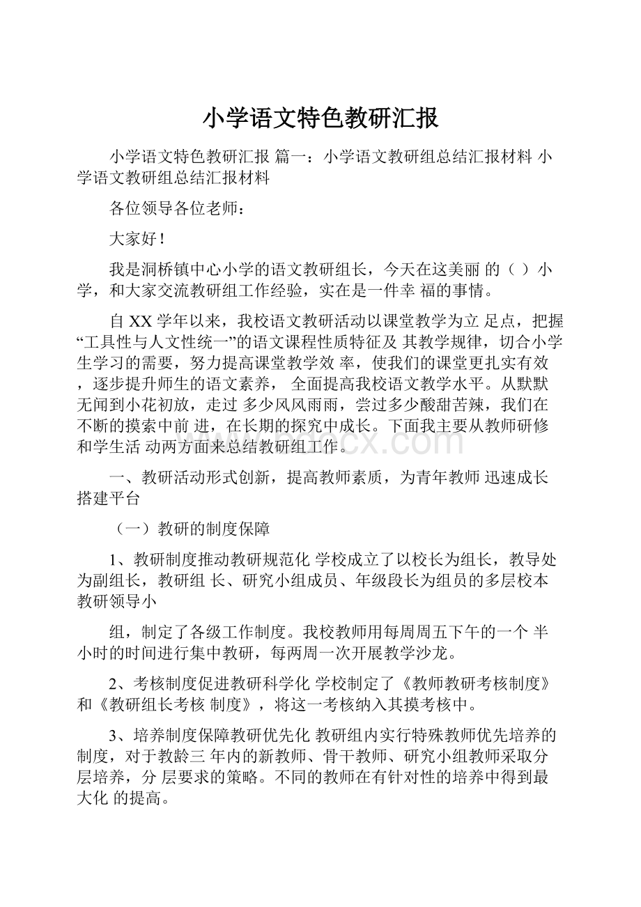 小学语文特色教研汇报.docx_第1页