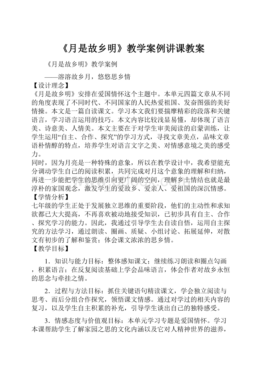 《月是故乡明》教学案例讲课教案.docx