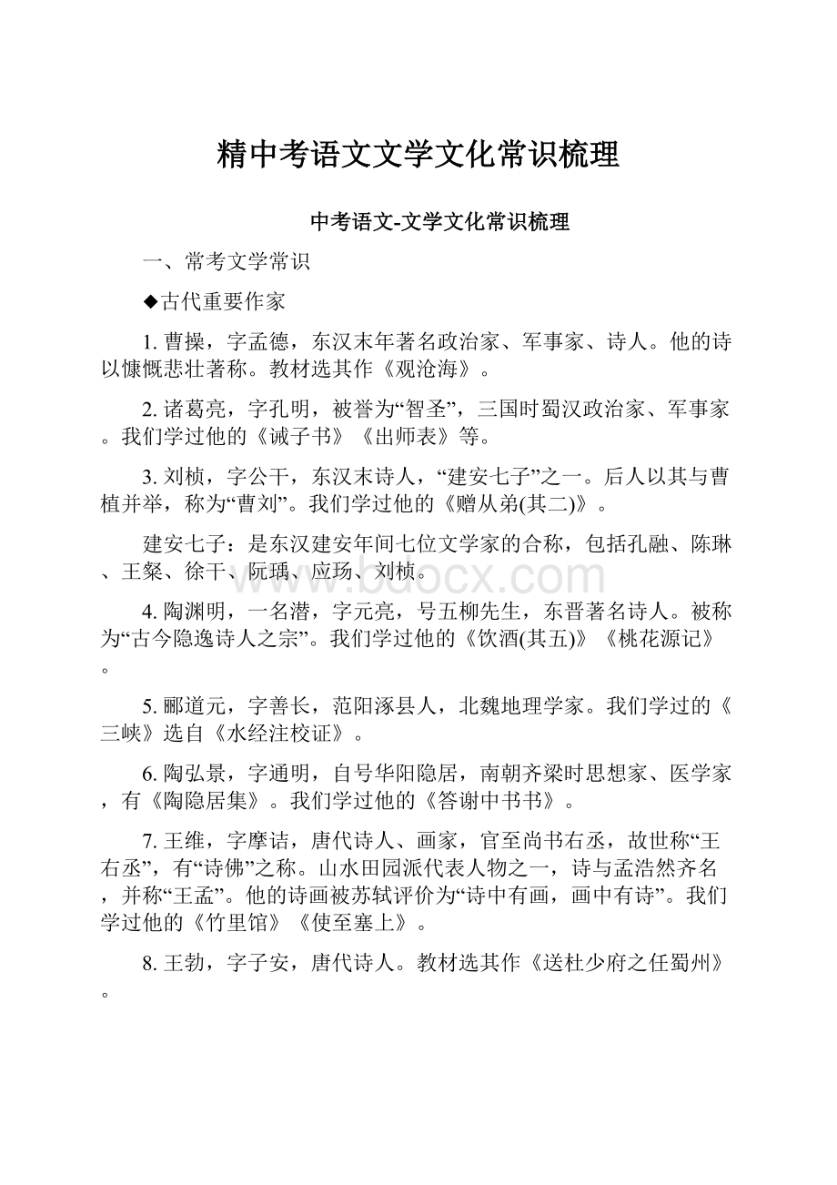 精中考语文文学文化常识梳理.docx