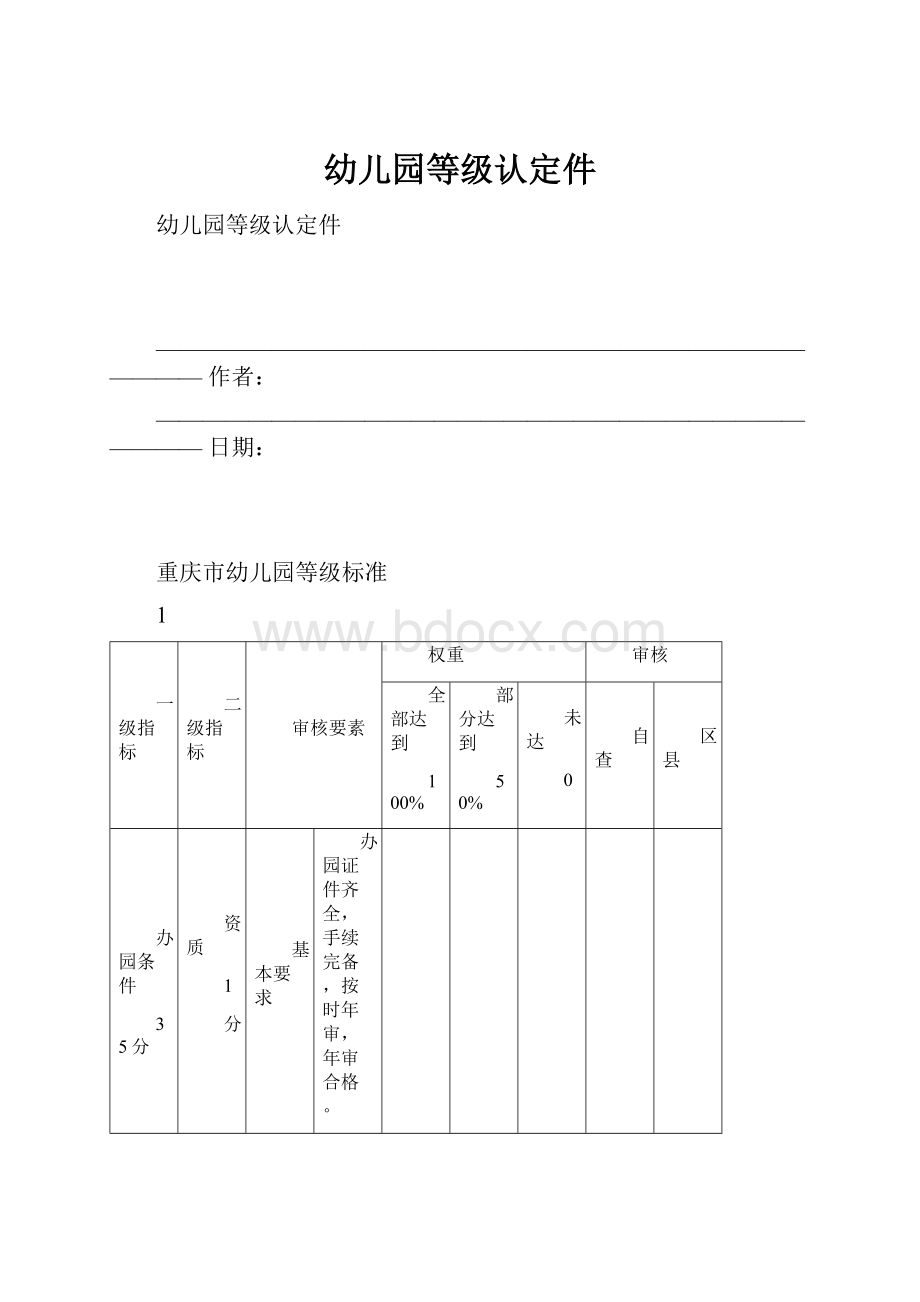 幼儿园等级认定件.docx_第1页