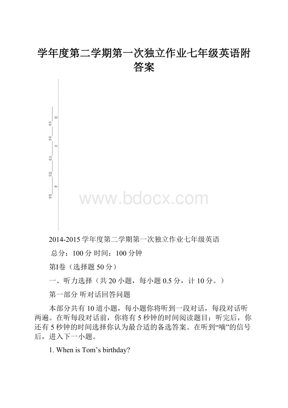 学年度第二学期第一次独立作业七年级英语附答案.docx