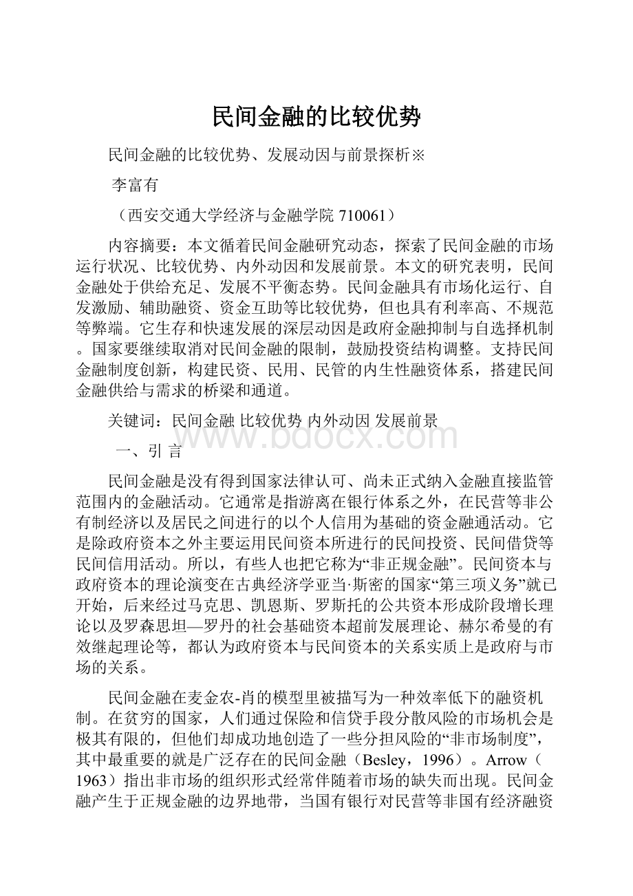 民间金融的比较优势.docx