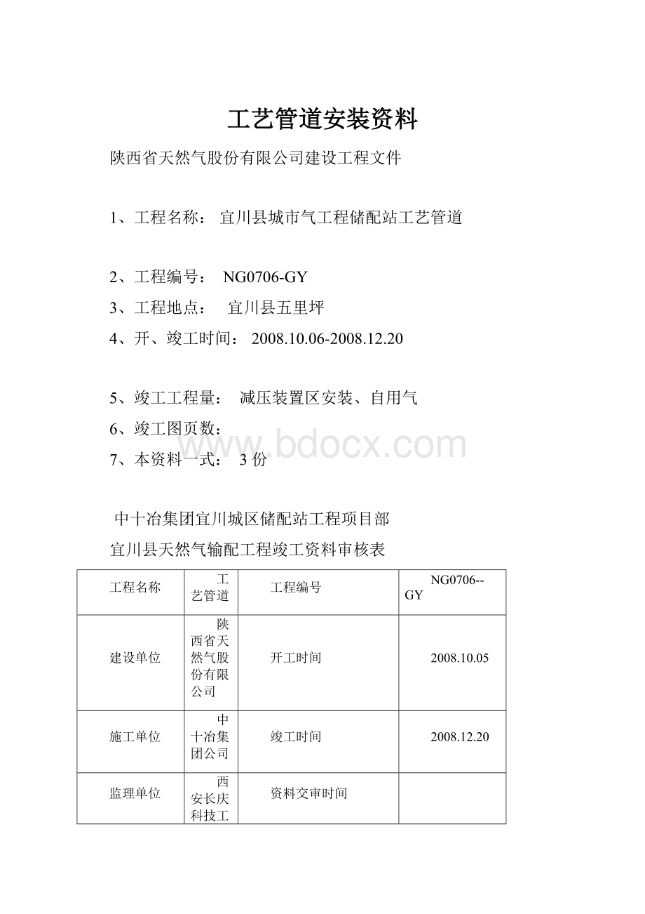 工艺管道安装资料.docx