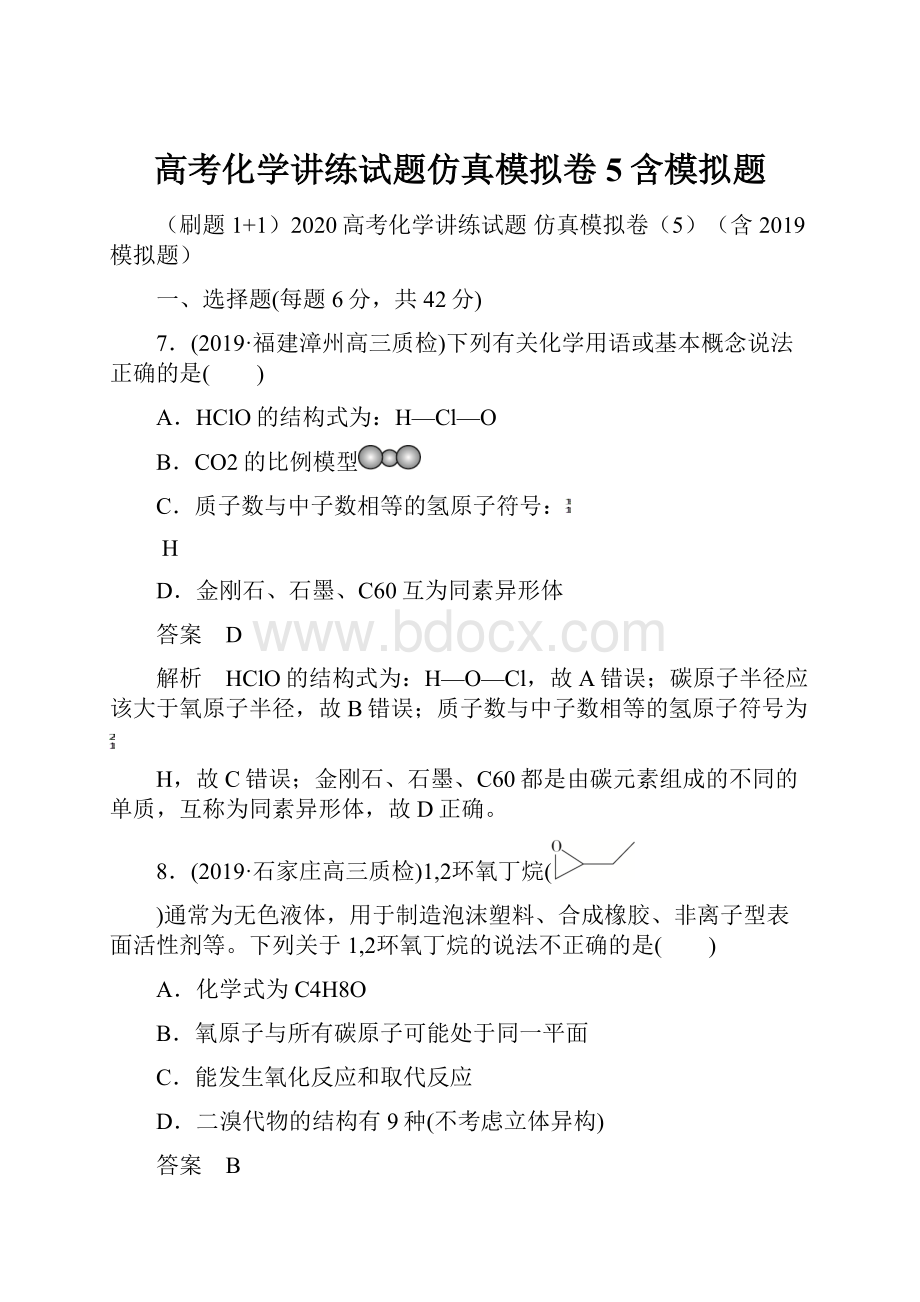 高考化学讲练试题仿真模拟卷5含模拟题.docx_第1页