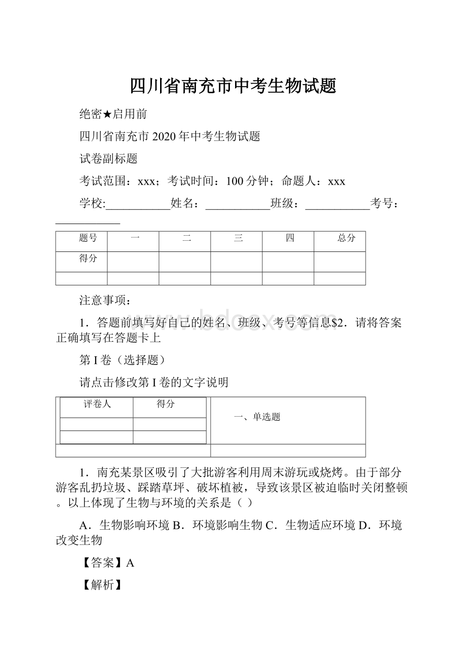 四川省南充市中考生物试题.docx