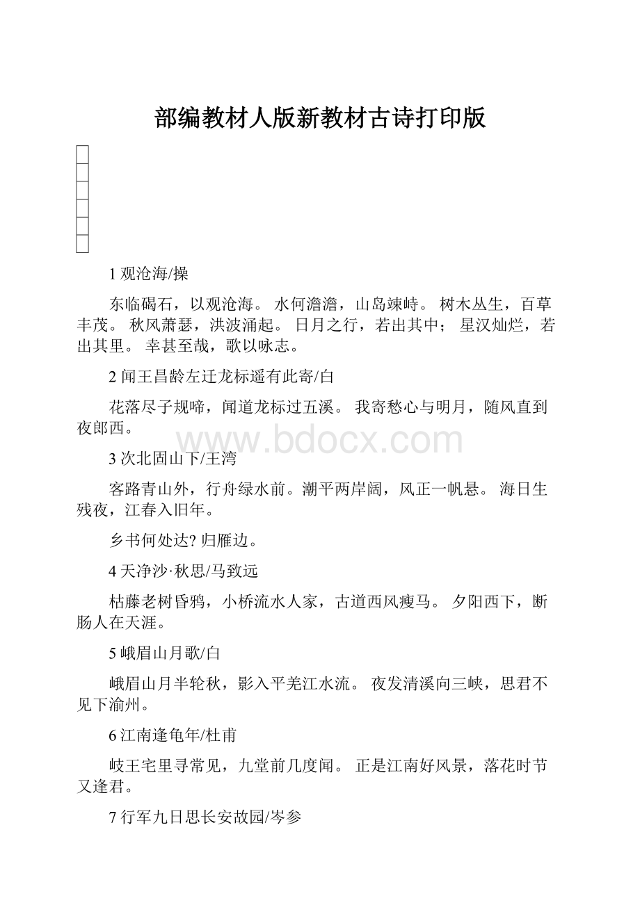 部编教材人版新教材古诗打印版.docx