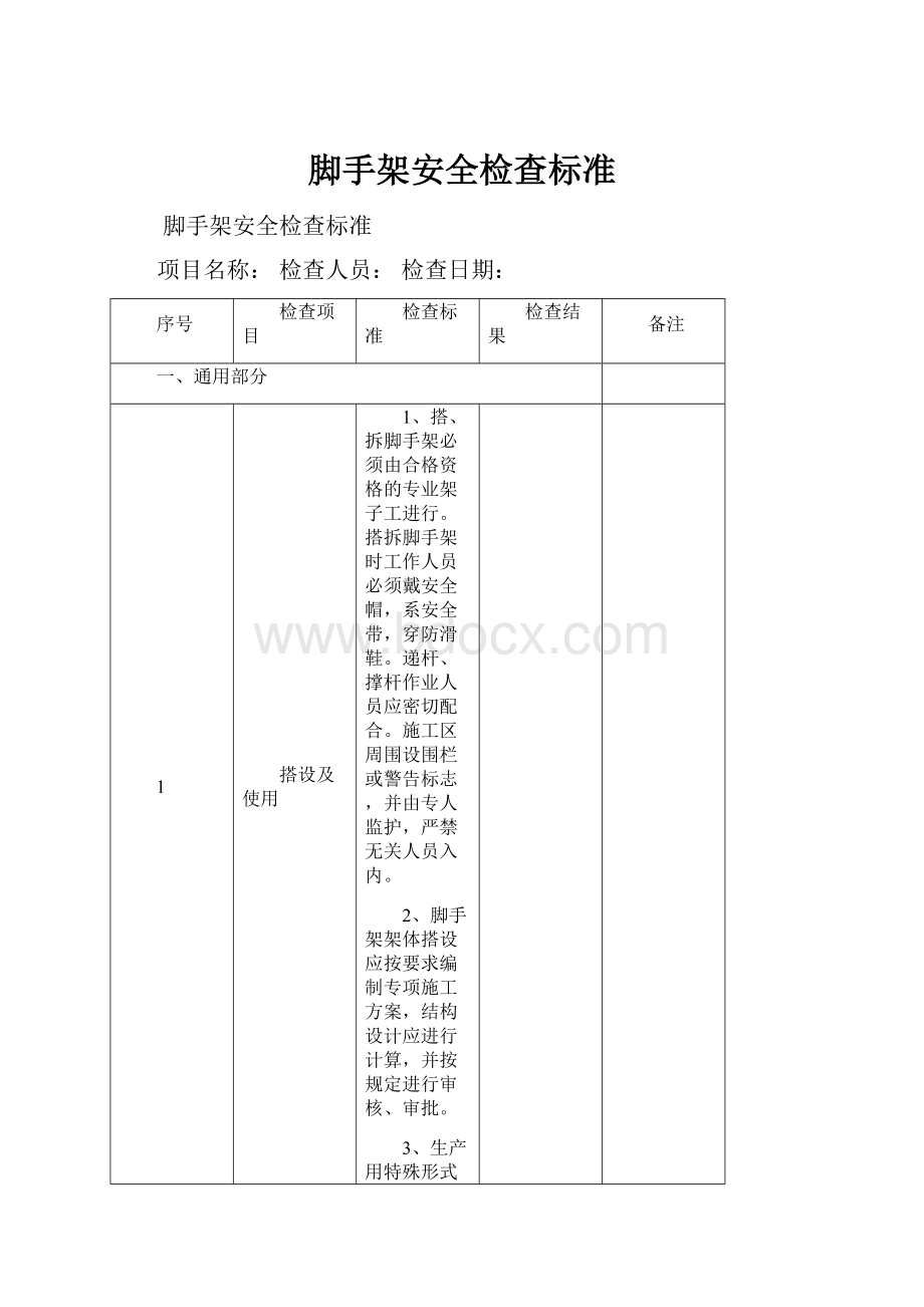 脚手架安全检查标准.docx