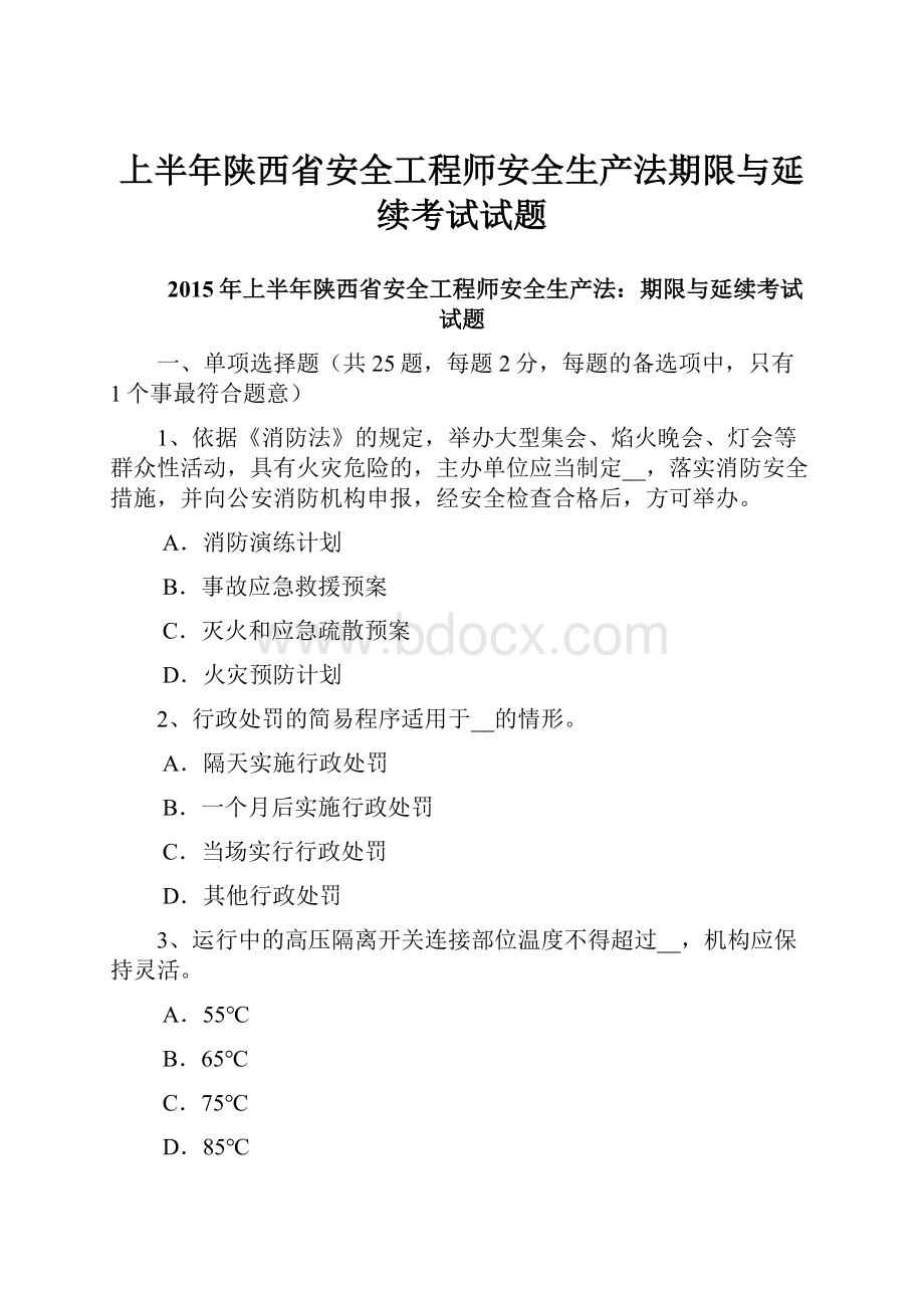 上半年陕西省安全工程师安全生产法期限与延续考试试题.docx