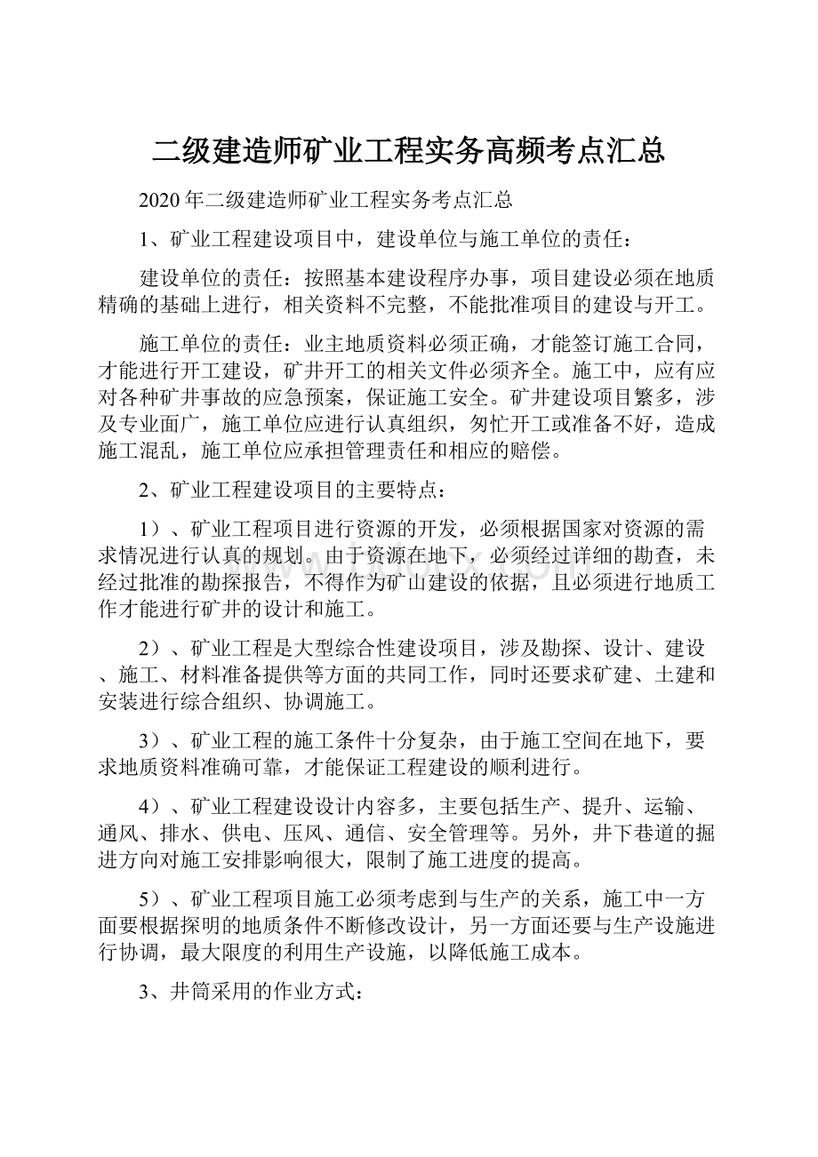 二级建造师矿业工程实务高频考点汇总.docx_第1页