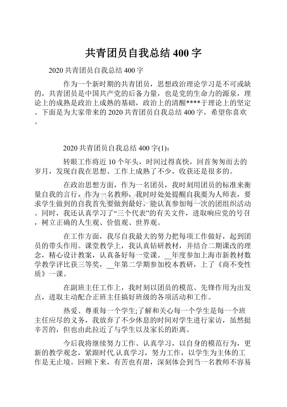 共青团员自我总结400字.docx