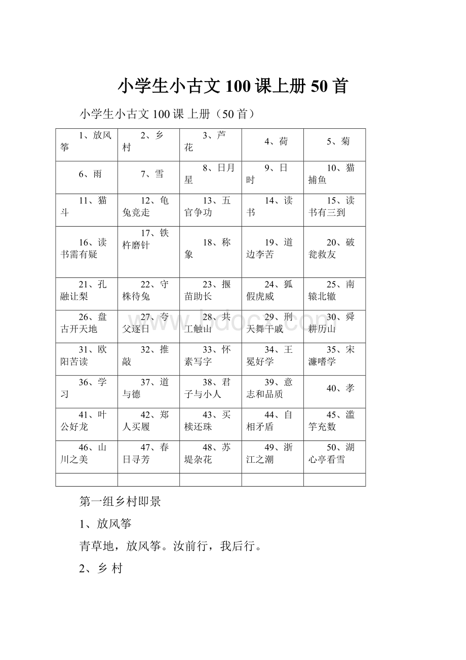 小学生小古文100课上册50首.docx_第1页