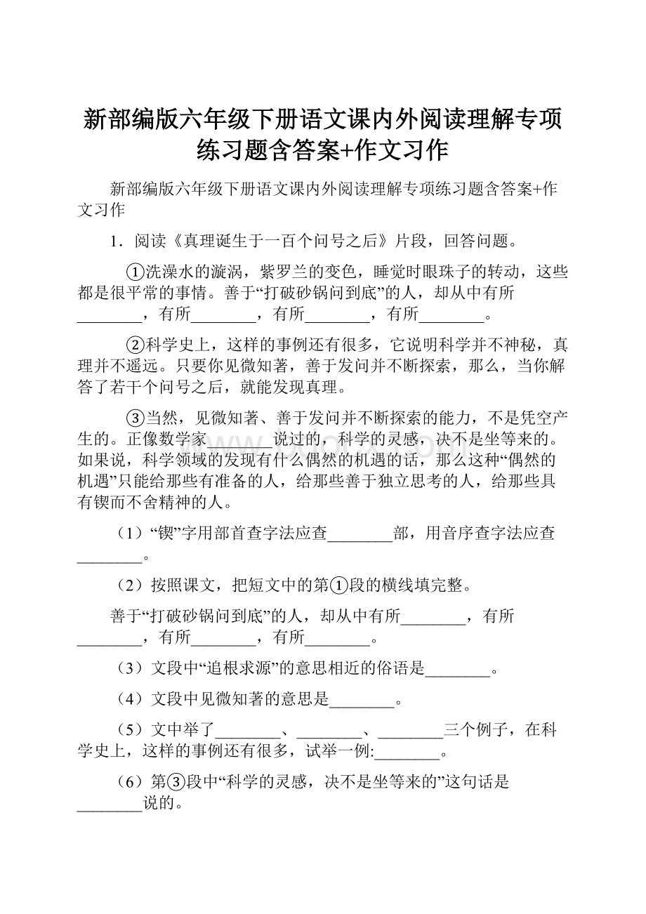 新部编版六年级下册语文课内外阅读理解专项练习题含答案+作文习作.docx