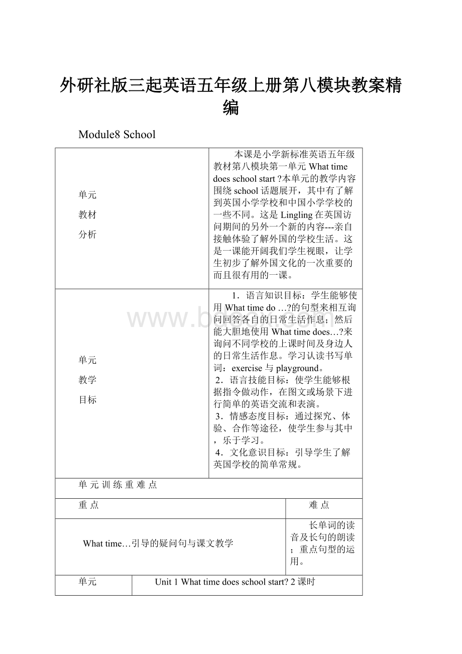 外研社版三起英语五年级上册第八模块教案精编.docx_第1页