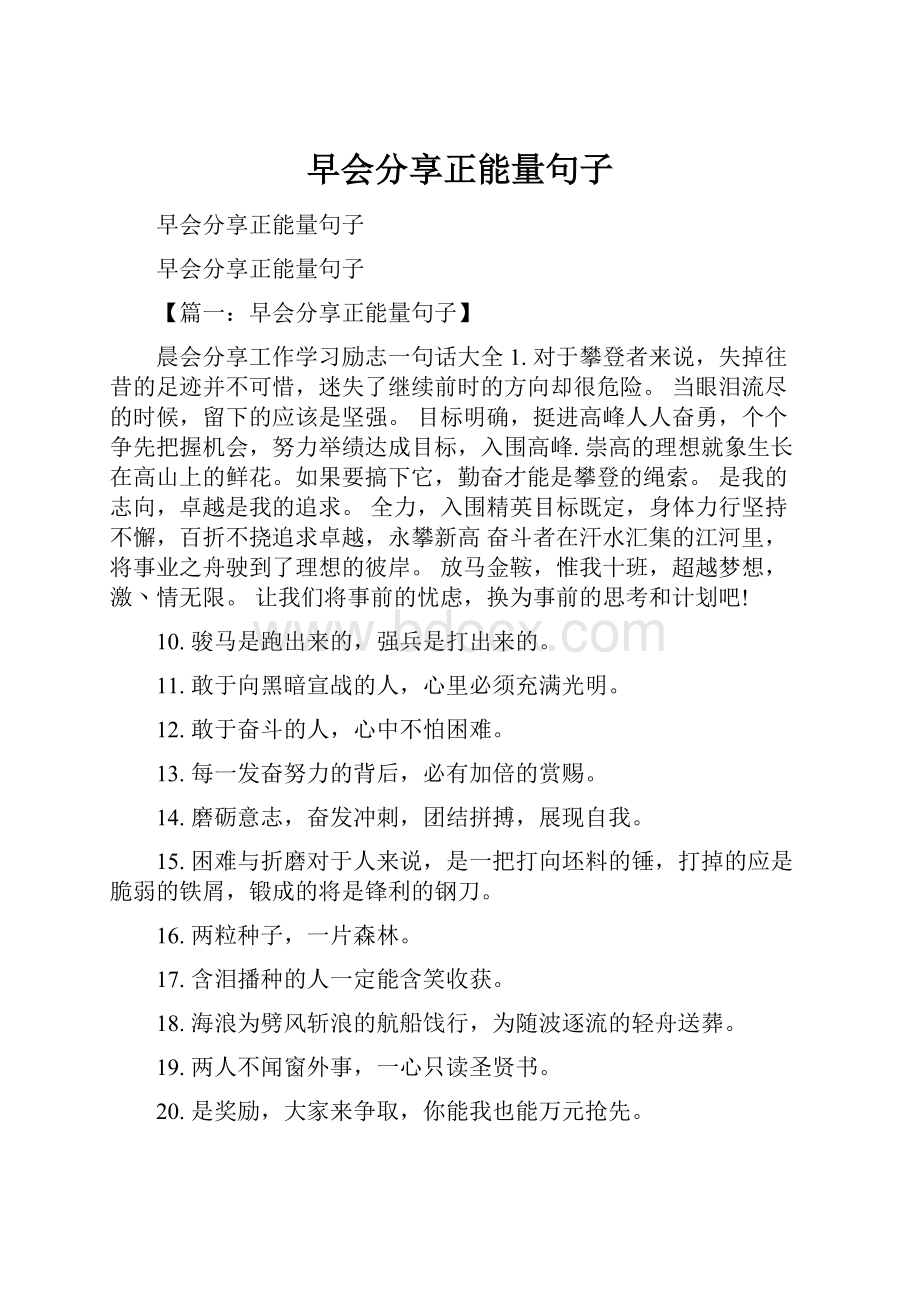 早会分享正能量句子.docx_第1页