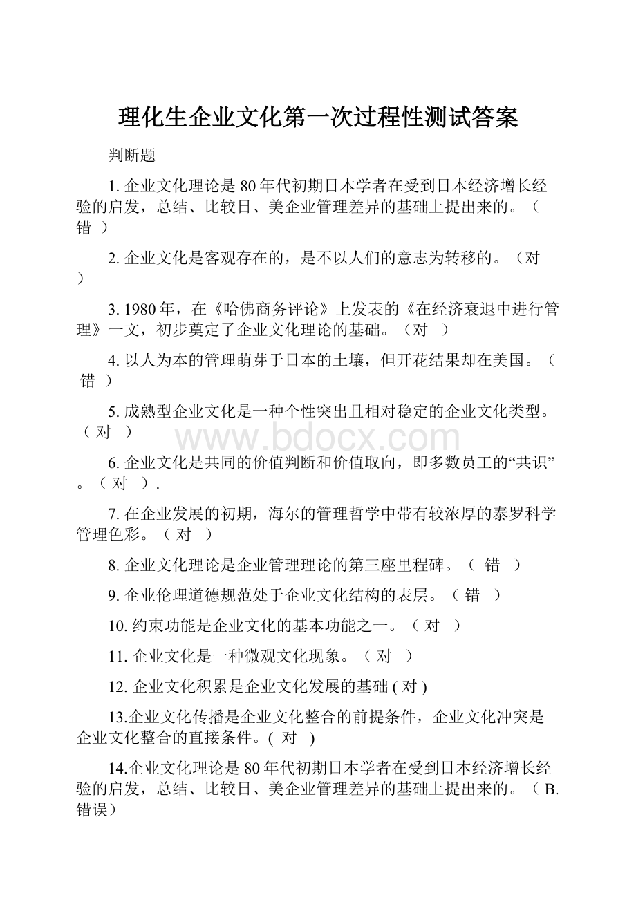 理化生企业文化第一次过程性测试答案.docx