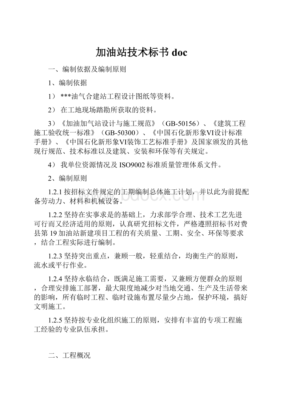 加油站技术标书doc.docx_第1页