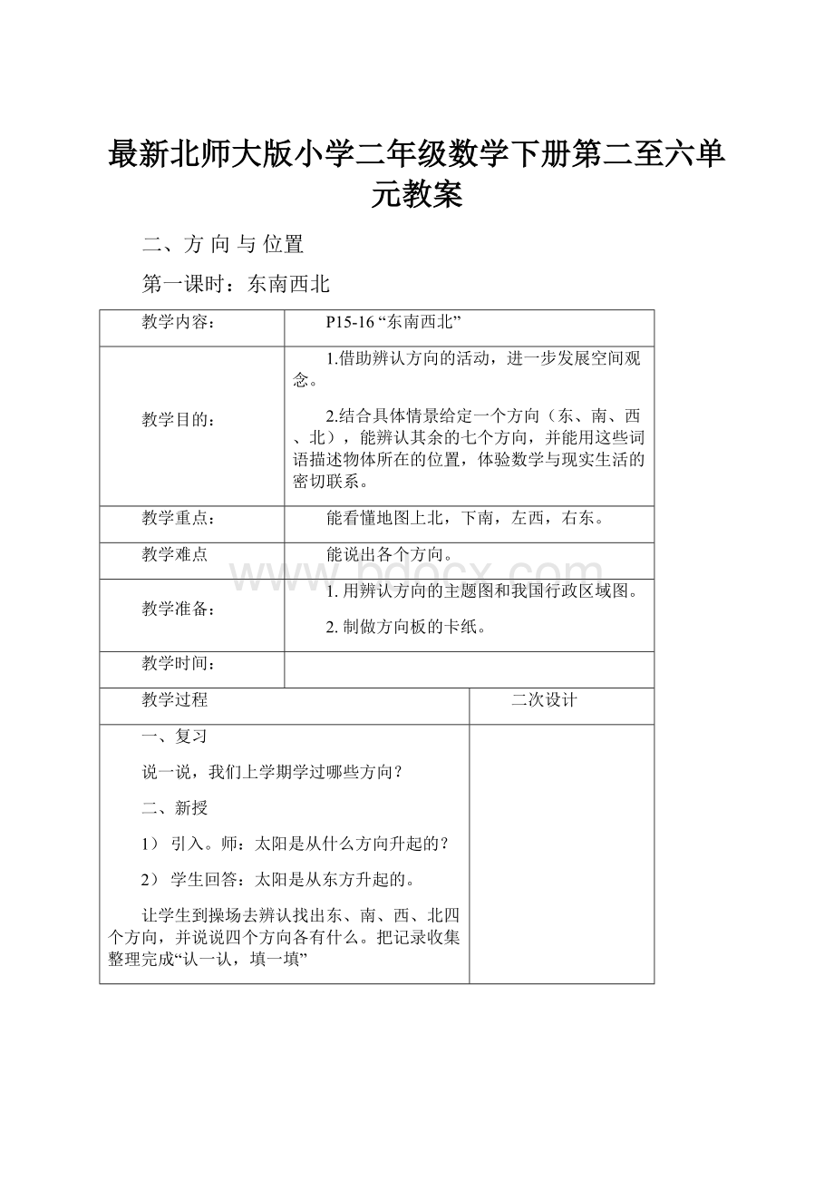 最新北师大版小学二年级数学下册第二至六单元教案.docx_第1页