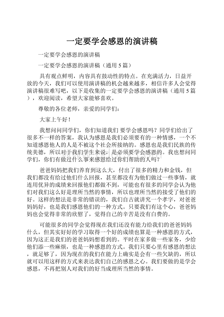 一定要学会感恩的演讲稿.docx_第1页