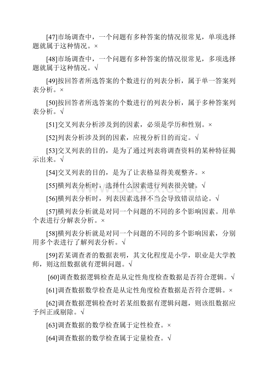 营销调研习题库.docx_第3页