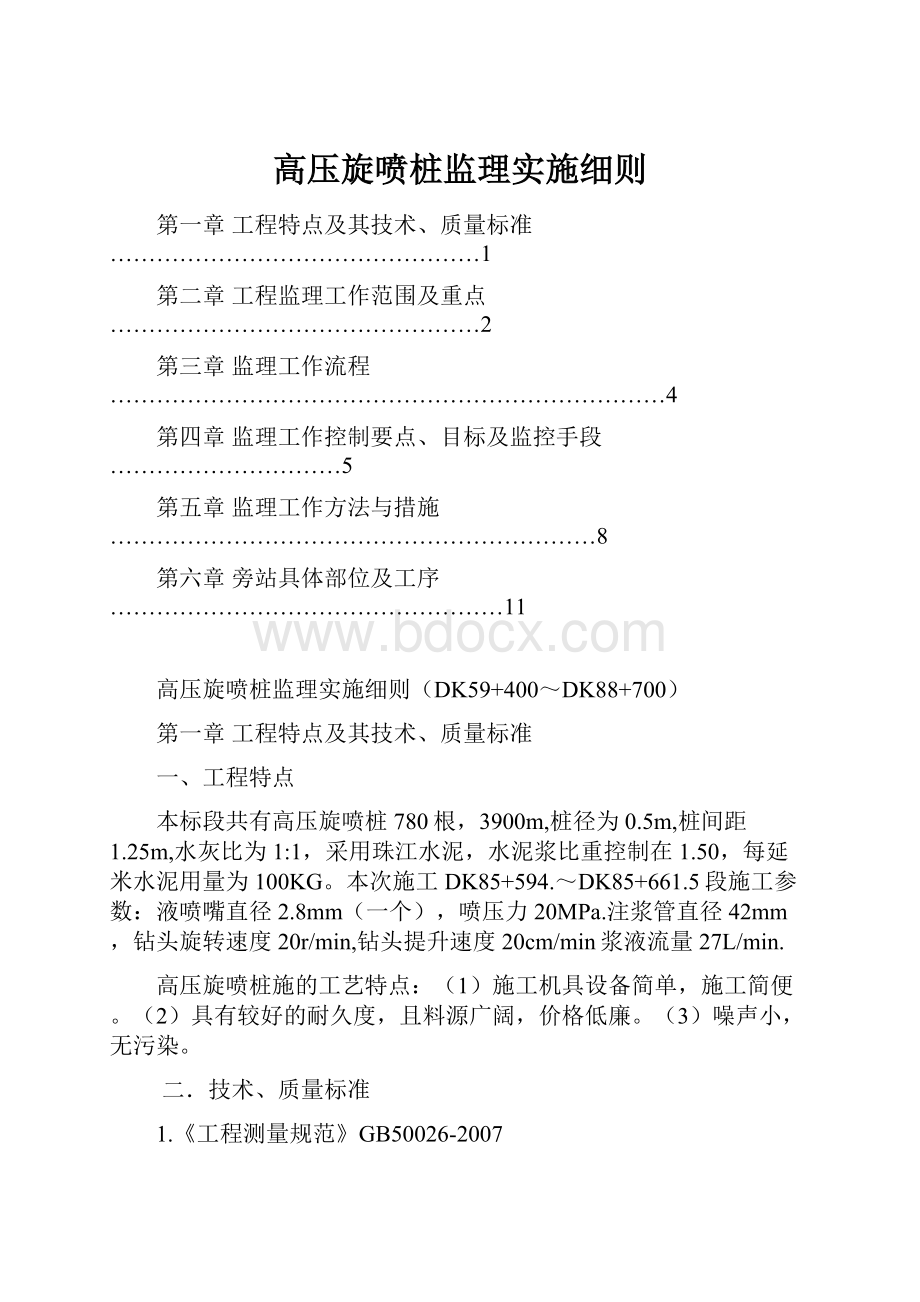 高压旋喷桩监理实施细则.docx_第1页