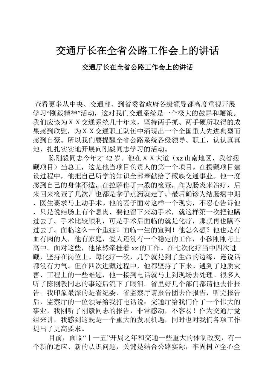 交通厅长在全省公路工作会上的讲话.docx