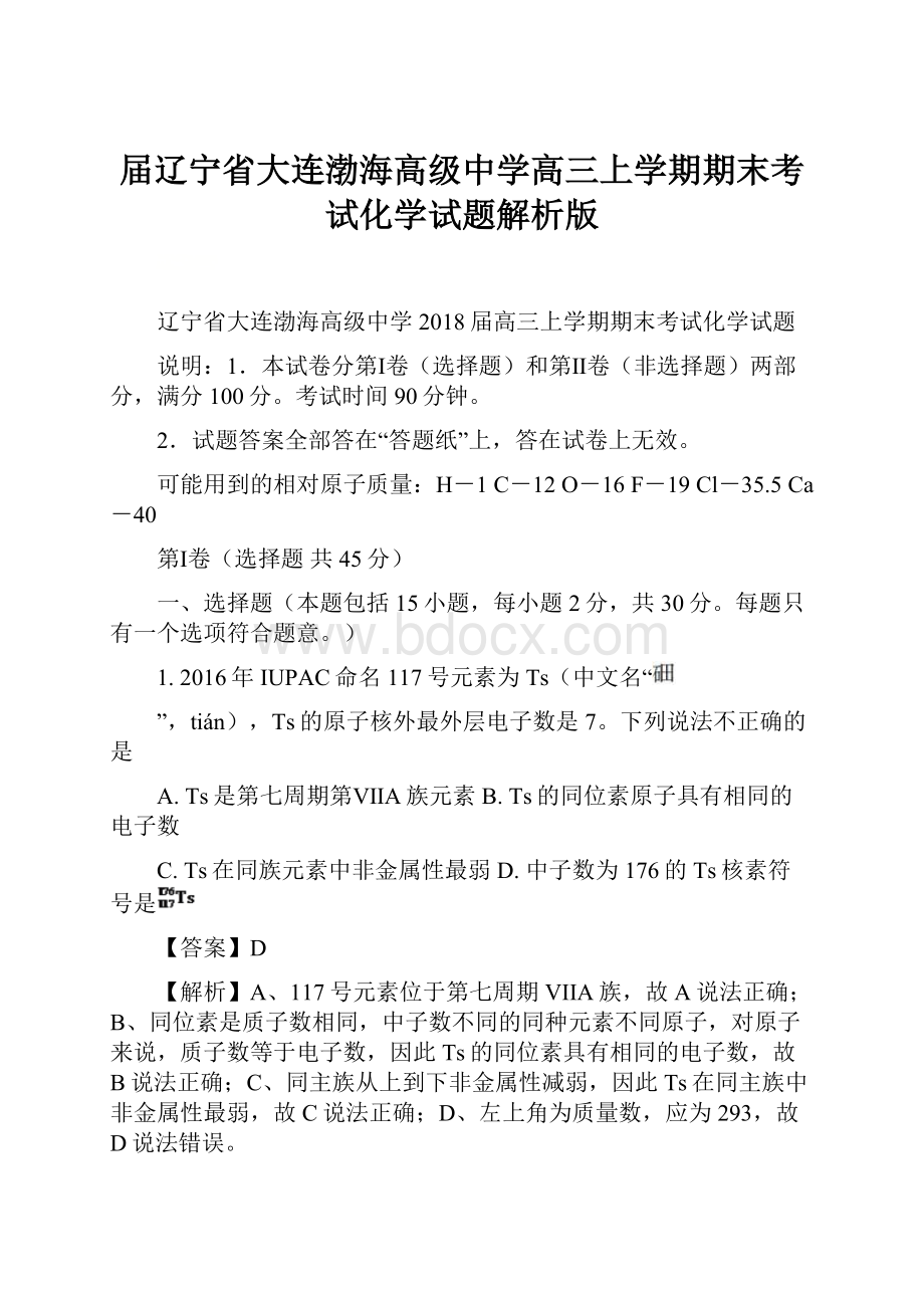 届辽宁省大连渤海高级中学高三上学期期末考试化学试题解析版.docx