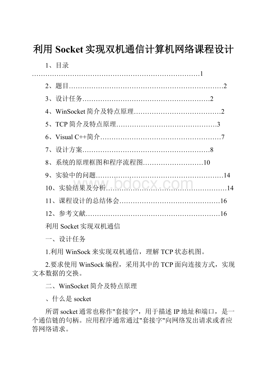 利用Socket实现双机通信计算机网络课程设计.docx_第1页