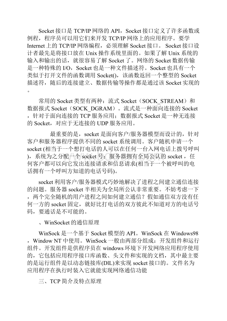 利用Socket实现双机通信计算机网络课程设计.docx_第2页