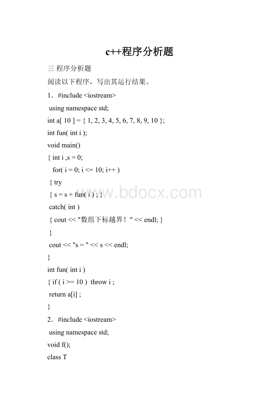 c++程序分析题.docx_第1页