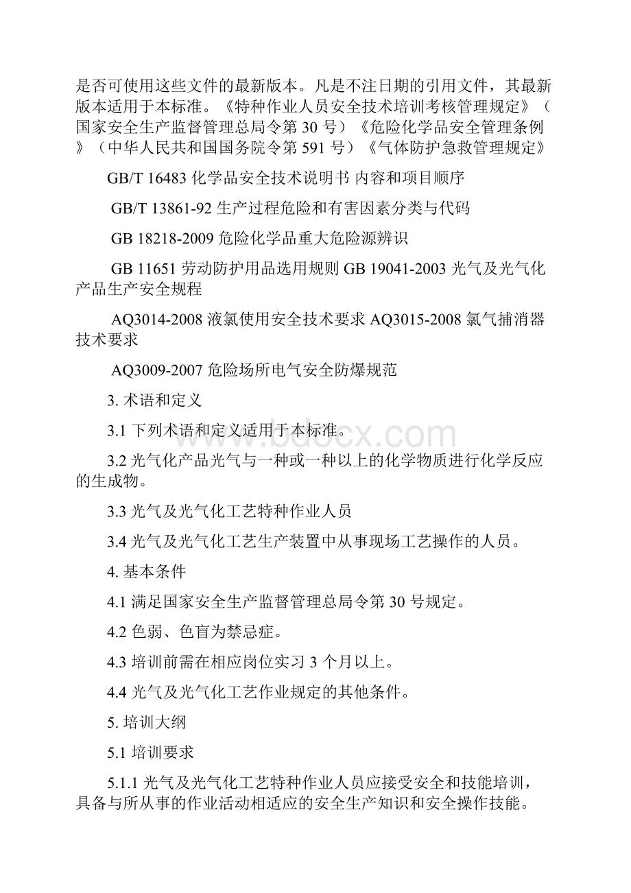 21光气及光气化工艺大纲及标准修订版重点讲义汇总.docx_第2页