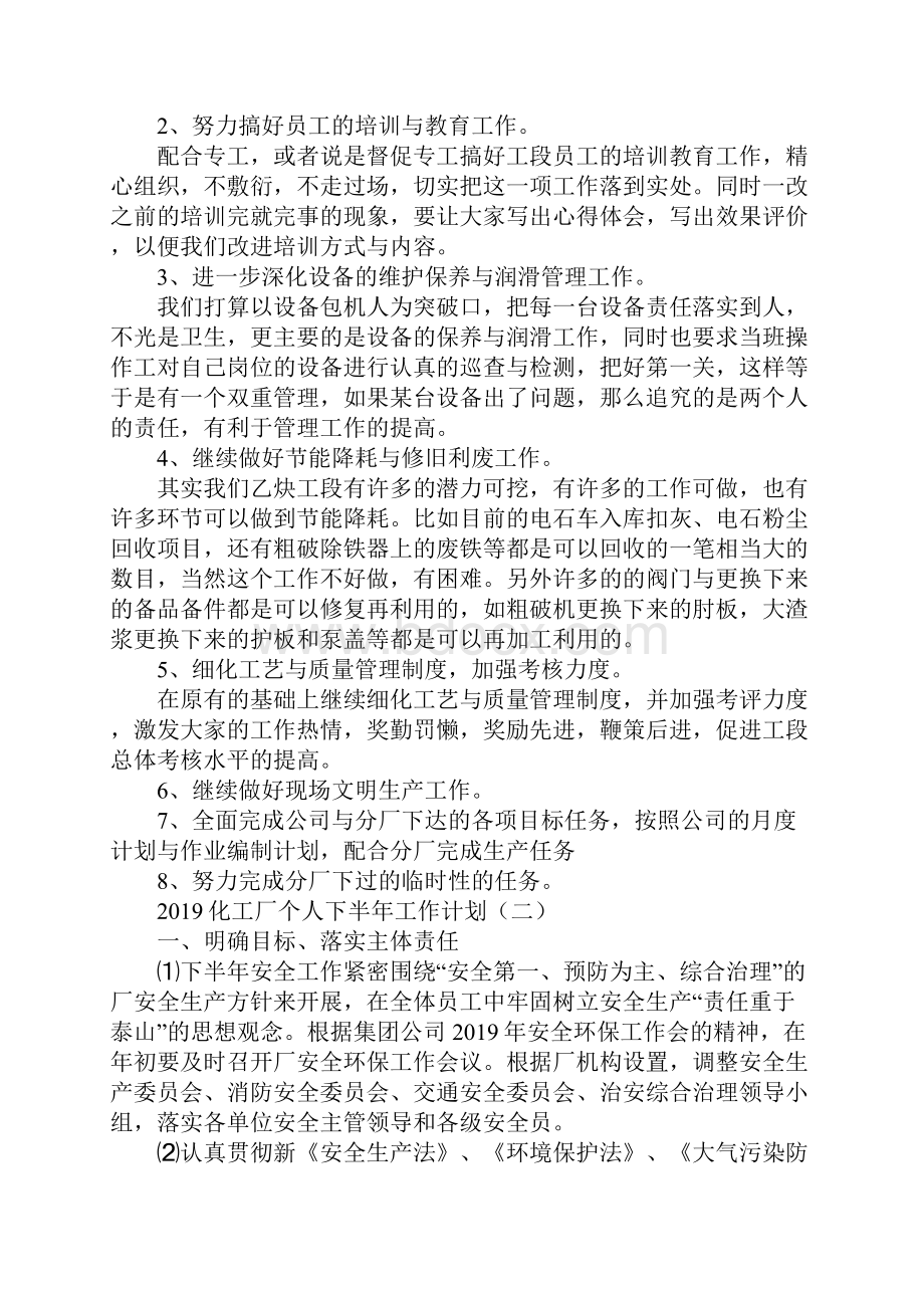 化工厂个人下半年工作计划新编版.docx_第2页