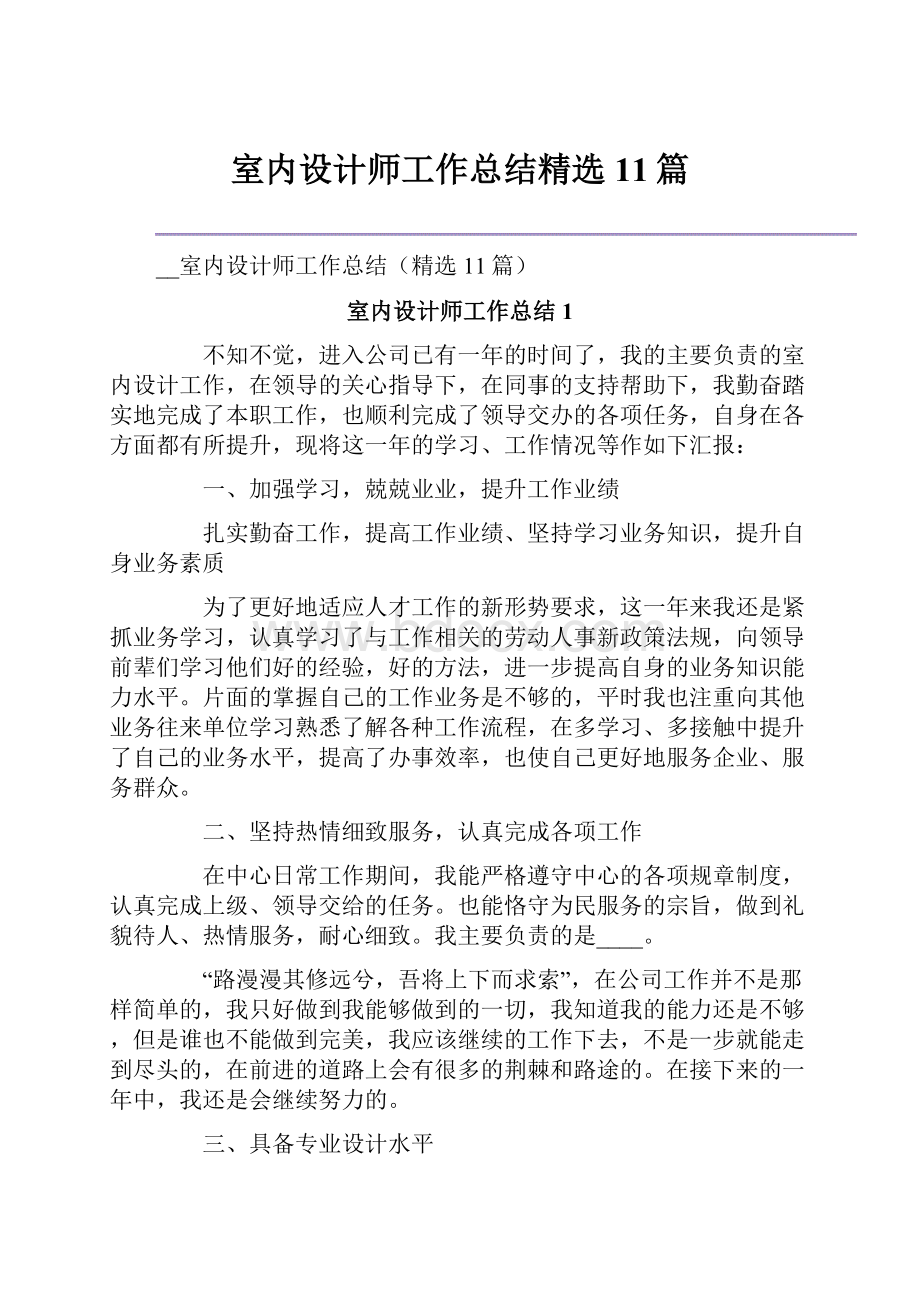 室内设计师工作总结精选11篇.docx